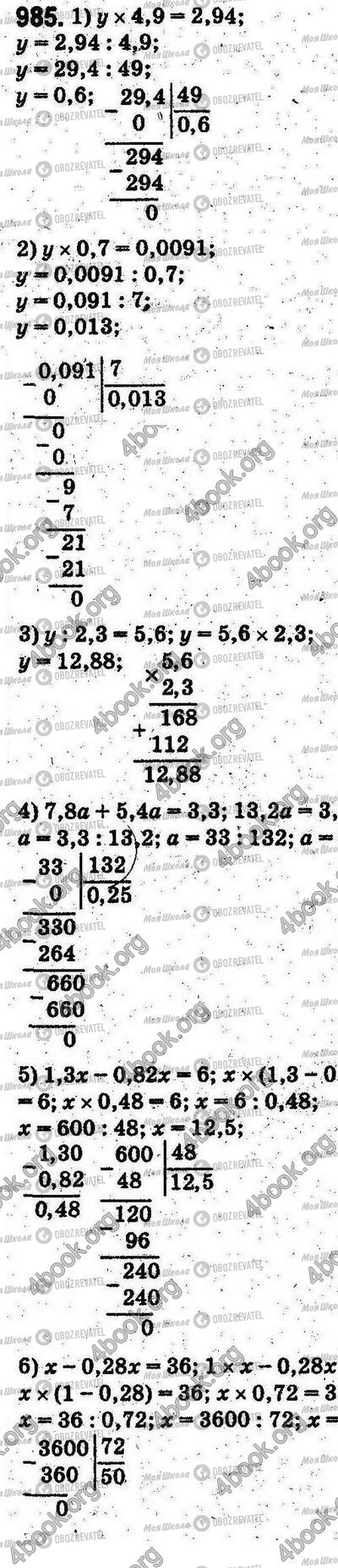 ГДЗ Математика 5 клас сторінка 985